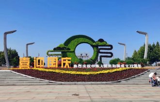 鮮花盛裝 喜迎國慶| 陽光園林正式啟動國慶節(jié)擺花造景工程